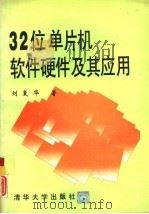 32位单片机软件硬件及其应用   1994  PDF电子版封面  730201664X  刘复华著 