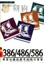 386/486/586微型计算机硬件结构与维修   1997  PDF电子版封面  7505340395  赵兵编著 