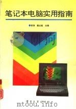 笔记本电脑实用指南（1995 PDF版）