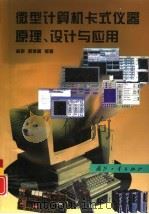 微型计算机卡式仪器原理、设计与应用（1996 PDF版）