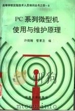 PC系列微型机使用与维护原理   1994  PDF电子版封面  7563007113  许炳楠，管素圣编 