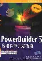 PowerBuilder 5应用程序开发指南 第4版   1997  PDF电子版封面  7302026114  （美）（B.哈特菲尔德）Bill Hatfield著；史森等 