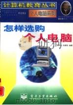 怎样选购个人电脑   1997  PDF电子版封面  7505339400  唐永炎，陈碧凤编著 