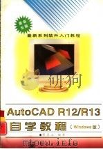 AutoCAD R12/R13自学教程  Windows版   1996  PDF电子版封面  7505337866  邓召义编著 