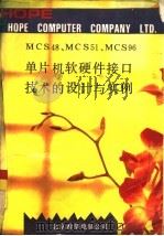 MCS48、MCS51、MCS96单片机软硬件接口技术的设计与实例（1992 PDF版）