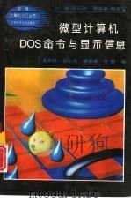 微型计算机DOS命令和显示信息   1994  PDF电子版封面  7538413820  孟宪昌，赵心文等编 