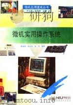 微机实用操作系统（1994 PDF版）