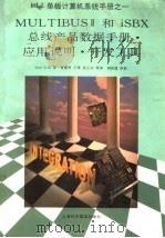 MULTIBUS Ⅱ和iSBX总线产品数据手册·应用说明·开发工具  第1部分（1995 PDF版）