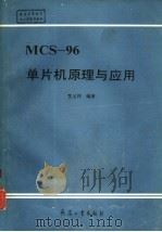 MCS-96单片机原理与应用   1994  PDF电子版封面  7800386538  王义祥编著 