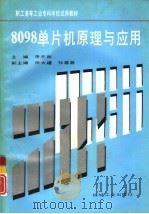 8098单片机原理与应用（1994 PDF版）