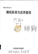 微机系统与应用基础   1993  PDF电子版封面  7313011849  陆蕙希等编 