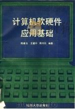 计算机软硬件应用基础   1993  PDF电子版封面  7560812538  陈福生，王建中等编著 
