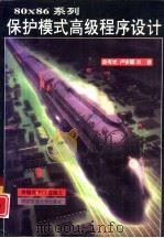 80x86系列保护模式高级程序设计（1996 PDF版）