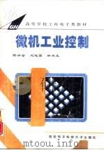微机工业控制   1996  PDF电子版封面  7560604021  陈汝全等编 