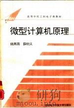 微型计算机原理  第3版   1985  PDF电子版封面  7560601855  姚燕南，薛钧义编 