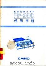 携带式微计算机 FP-200使用手册（ PDF版）