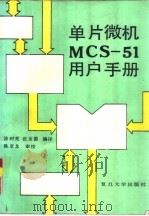 单片微机MCS-51用户手册   1990  PDF电子版封面  7309005155  涂时亮，张友德编译 