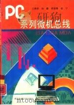 PC系列微机总线   1995  PDF电子版封面  7560506526  王换招等编 