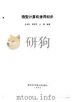 微型计算机使用初步   1993  PDF电子版封面  7560602274  王安民，李智军等编著 