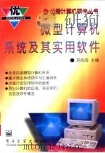 微型计算机系统及其实用软件（1996 PDF版）