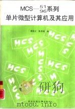 MCS-51、96系列单片微型计算机及其应用   1990  PDF电子版封面  7560502938  薛钧义，张彦斌编 