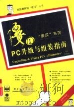 PC升级与组装指南   1996  PDF电子版封面  7505332716  （美）AndyRathbone著；路而红，陈立志等译 