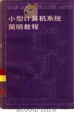 小型计算机系统简明教程   1984  PDF电子版封面  15210·287  美国数据设备公司著；叶上琪译 