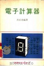 电子计算器   1979  PDF电子版封面    洪添进编译 