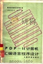 PDP-11计算机汇编语言程序设计   1985  PDF电子版封面  15043·4204  朱怀菁编 