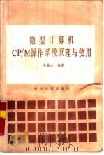 微型计算机CP/M操作系统原理与使用   1987  PDF电子版封面  7306000225  郭嵩山编著 