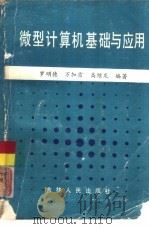 微型计算机基础与应用   1985  PDF电子版封面  13091·193  罗明德，万加雷等编著 