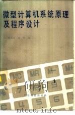 微型计算机系统原理及程序设计   1989  PDF电子版封面  7535900275  陈兴业，陈狅编著 