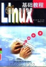 Linux 基础教程   1999  PDF电子版封面  7810128892  黄河，简江主编 
