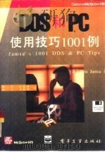 DOS和PC使用技巧1001例   1995  PDF电子版封面  7505328956  （美）Kris Jamsa著；章 罕等译 