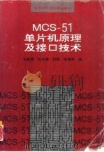 MCS-51单片机原理及接口技术   1997  PDF电子版封面  7560312071  马家辰，孙玉德等编 