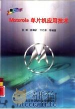 Motorola单片机应用技术（1999 PDF版）