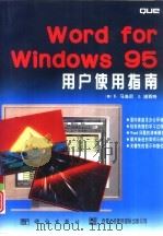 Word for Windows 95用户使用指南   1996  PDF电子版封面  7030051807  （美）E.马洛尼（E.Maloney），（美）J.诺西特（J 