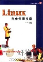 Linux完全使用指南   1999  PDF电子版封面  7536645813  蒋德吉，古力多编著 