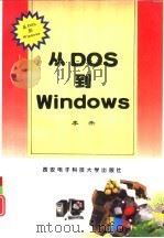 从DOS到Windows（1996 PDF版）