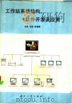 工作站系统结构、软件开发及应用（1993 PDF版）