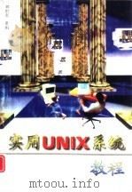 实用UNIX系统教程   1997  PDF电子版封面  7810244299  邓胜兰，罗军等编 