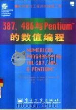 387、486与Pentium的数值编程（1995 PDF版）