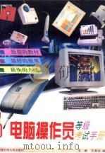 电脑操作员等级考试手册   1994  PDF电子版封面  7561615418  王毅，王宜兰编 