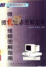 微机维修图解指南   1995  PDF电子版封面  7805758190  杨宏君，吴更生编写 