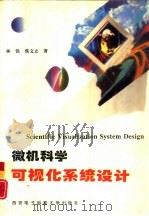 微机科学可视化系统设计   1996  PDF电子版封面  7560604145  林锐，蔡文立著 