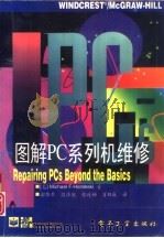 图解PC系列机维修   1995  PDF电子版封面  7505330667  （美）MichaelF.Hordeski著；郝伟卫，段泽敏等 
