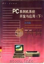 PC系列机系统开发与应用 下 应用篇   1992  PDF电子版封面  7118011052  张载鸿编著 