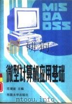 微型计算机应用基础（1992 PDF版）