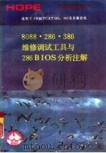 8088/286/386维修调试工具与286BIOS分析注解（1991 PDF版）