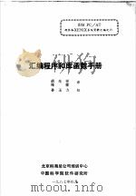 汇编程序和库函数手册   1987  PDF电子版封面    胡先祥，郑蕾译 